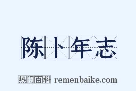 陈卜年志是什么意思的图片